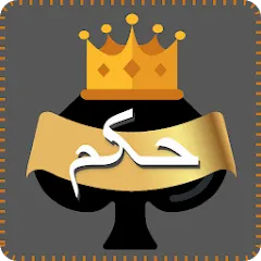 Скачать взломанную Hokm (Хокм)  [МОД Все открыто] - стабильная версия apk на Андроид