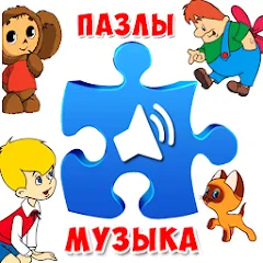 Скачать взлом Пазлы для малышей музыкальные  [МОД Бесконечные монеты] - последняя версия apk на Андроид