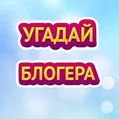 Взлом УГАДАЙ БЛОГЕРА  [МОД