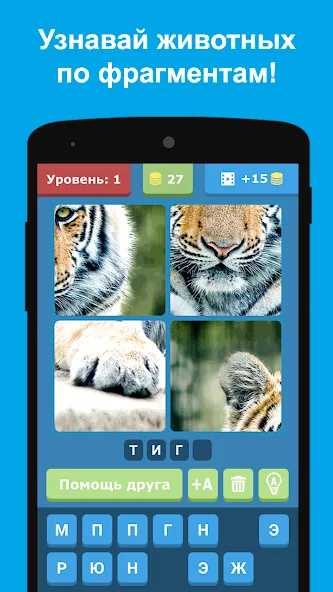 Угадай животных по фрагментам  [МОД Все открыто] Screenshot 1