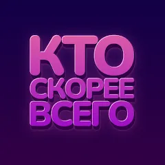 Скачать взлом Кто скорее всего - настольные  [МОД Unlimited Money] - полная версия apk на Андроид