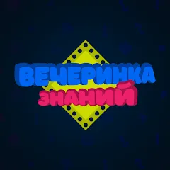 Скачать взломанную Вечеринка Знаний  [МОД Много монет] - полная версия apk на Андроид